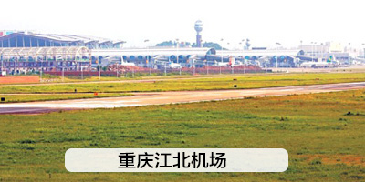 重慶江北機場