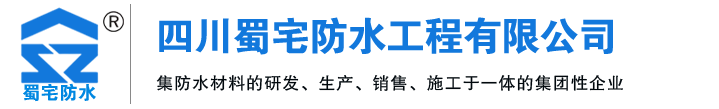 成都/四川-成都防水材料廠家/價格/批發-四川蜀宅防水工程有限公司